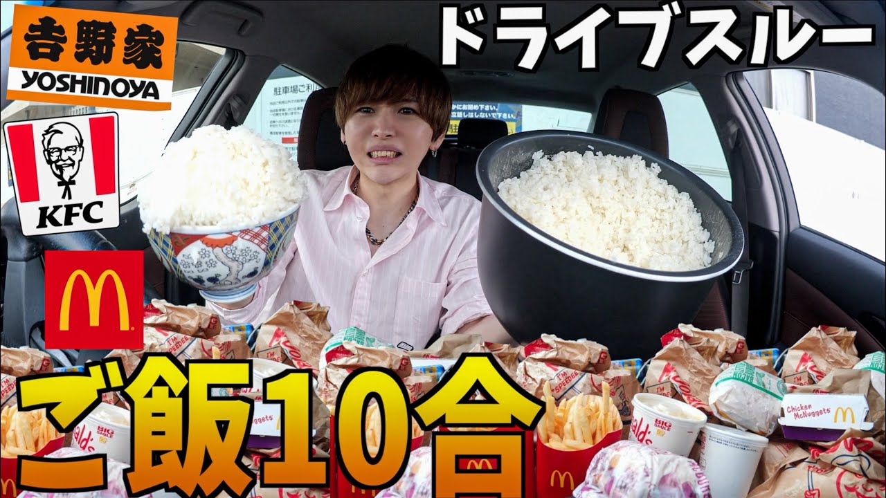 ドライブ スルー ご飯