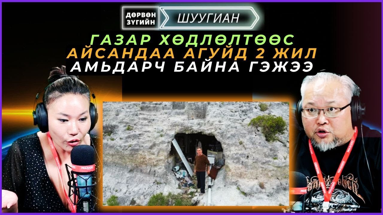 Дөрвөн зүгийн шуугиан | 2025-02-26 | Газар хөдлөлтөөс айсандаа агуйд 2 жил амьдарч байна гэжээ