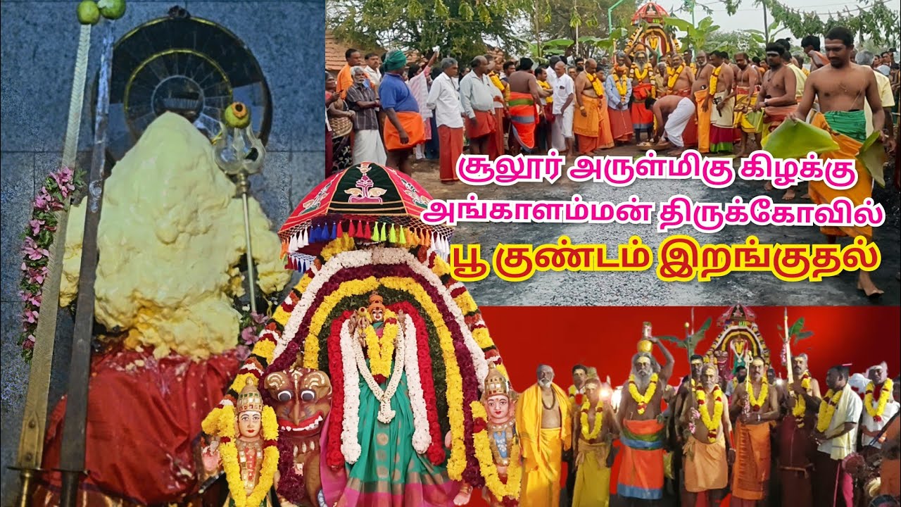 #சூலூர்#கிழக்குஅங்காளம்மன் #கோவில் #பூகுண்டம்இறங்குதல்