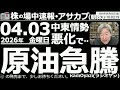 【朝株！(投資情報)】トランプ演説で中東情勢が悪化。原油が112ドルまで上昇(今日は原油先物取引は休み)し、株価の重石となっている。ただ、日経や米株指数は「底打ち」した感もあり、来週からの上昇に期待。