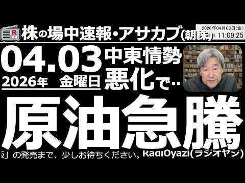 【朝株！(投資情報)】トランプ演説で中東情勢が悪化。原油が112ドルまで上昇(今日は原油先物取引は休み)し、株価の重石となっている。ただ、日経や米株指数は「底打ち」した感もあり、来週からの上昇に期待。