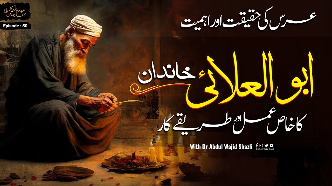Abul Ulai Khandan ka khas amal or Tarika kar | Urs ki Haqeeqat or ehmiyat | Ep 50