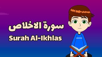 Learn Surah Al-Ikhlas | آموزش روخوانی سوره اخلاص | Quran for kids