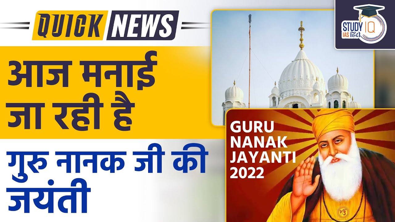 553rd Birth Anniversary of Guru Nanak Dev Ji | Study IQ IAS हिन्दी ...