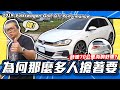 【老施推車】DSG進步了?! 不懂為甚麼GTI那麼多人搶著要~ / 2019 Volkswagen Golf GTI Performance