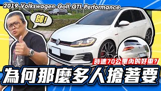 【老施推車】DSG進步了?! 不懂為甚麼GTI那麼多人搶著要~ / 2019 Volkswagen Golf GTI Performance
