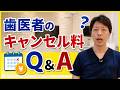 歯医者のキャンセル料Q＆A★#無断キャンセル #歯科医院 #おすすめ #いくら #対策 #マナー #歯科衛生士