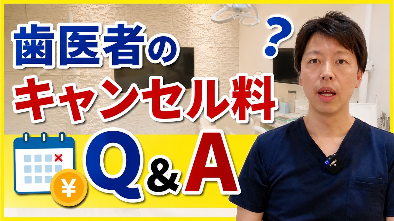歯医者のキャンセル料Q＆A★#無断キャンセル #歯科医院 #おすすめ #いくら #対策 #マナー #歯科衛生士
