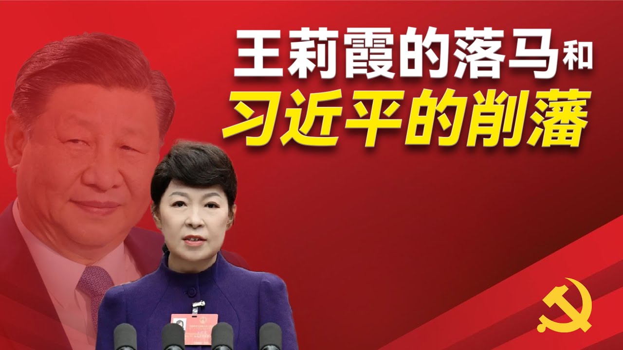 内蒙古王莉霞究竟为何落马？她和习近平的真实关系究竟如何？她背后的伯乐究竟是谁呢？ 习近平的消藩运动如何开展？乌兰夫｜栗战书｜赵乐际｜石泰峰｜邱晓华｜刘云山｜布小林｜樊小平 ｜信长星｜杨士秋｜陈奎元