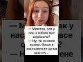 Микола у нас з тобою все серйозно? #гумор #життя #life #love #відеодня #емоції #ukraine #україна