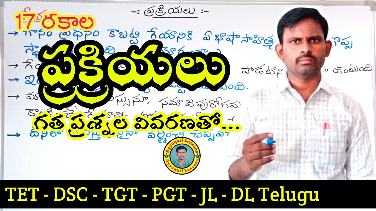 ప్రక్రియలు| #prakriyalu |#dsctelugu |TET DSC JL DL | #competitiveexams |  @AyyagariLessons