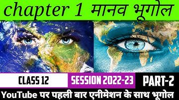 Class 12 Geography Chapter 1 मानव भूगोल प्रकृति एवं क्षेत्र part-2 || Session 2022-23 || Animation