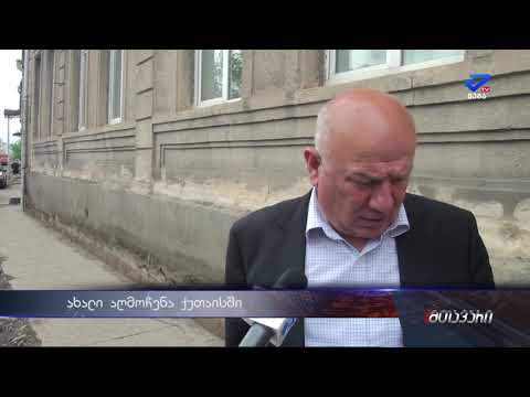 ახალი აღმოჩენა ქუთაისში