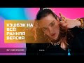 КЭШБЭК НА ВСЁ! РАННЯЯ ВЕРСИЯ