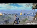 اجمل حالة ببجي يل بوبجي كافي ترى سويتي بيه ادمان🤕