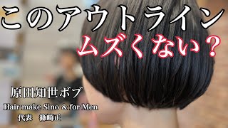 ハンサムショートに飽きたら原田知世的マッシュボブ！【美容師カット動画】Hair make Sino & for Men 代表　篠崎正
