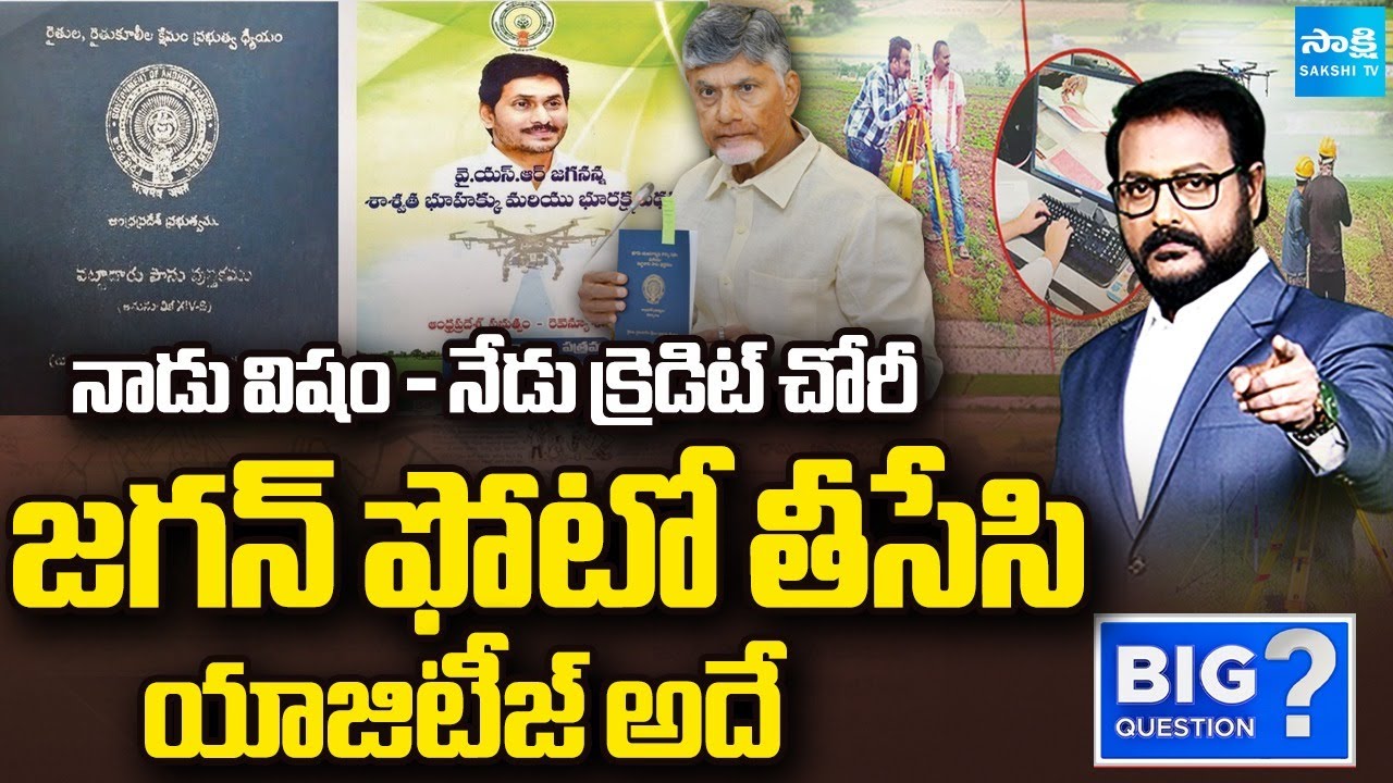 Chandrababu U-Turn On Land Resurvey | New Pattadar Passbooks | Ys Jagan | BIG Question | Sakshi TV