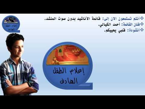 يا مرحبا فيكم أحمد الكيالي بدون صوت المنشد إعلام الطفل الهادف