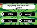 പൊതുവിജ്ഞാന ക്വിസ്💡| Latest General Knowledge Quiz|#interestinggk #gk