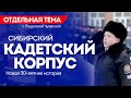 ОТС LIVE | СИБИРСКИЙ КАДЕТСКИЙ КОРПУС. НОВАЯ 30-ЛЕТНЯЯ ИСТОРИЯ | Программа «Отдельная тема»