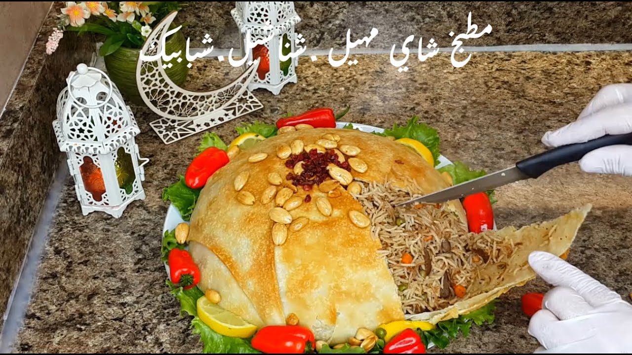 قوزي الشام افطار اول يوم  رمضاني مميز  انصح بالتجربه .مطبخ شاي مهيل