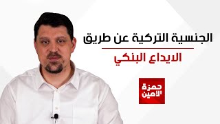 الحصول على الجنسية التركية عن طريق الايداع البنكي أو الإستثمار العقاري : الميزات والعيوب