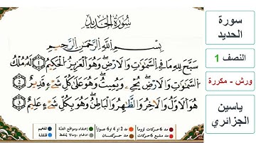 سورة الحديد - النصف 1 - ياسين الجزائري - ورش - مكررة