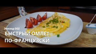 Быстрый омлет по-французски