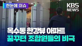 [한눈에 이슈] 서울 옥수동 한강뷰 아파트 꿈꾸던 조합원들의 비극 / KBS 2023.10.17.