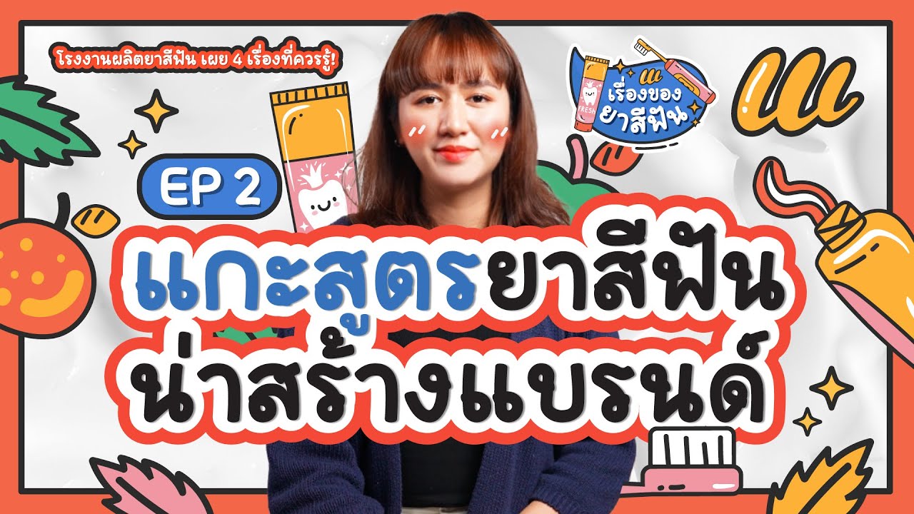 เรื่องของยาสีฟัน EP.2 แกะสูตรผลิตยาสีฟันที่น่าสร้างแบรนด์