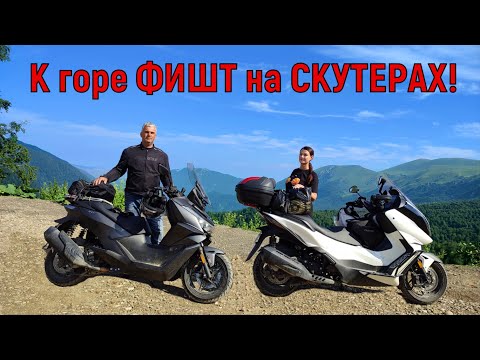 К горе ФИШТ на СКУТЕРАХ!!! Скутер VOGE SR3 продолжение теста.