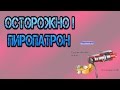 БМВ-7 ( Е65/66 ) Осторожно! Пиропатрон!