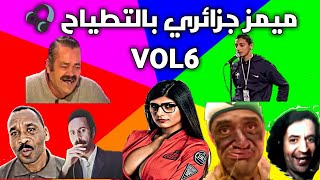 Memes compilation VOL6 |ميمز جزائري بالتطياح (دير كيتمان) 🎧