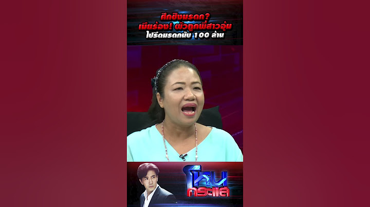 ศึกชิงมรดก? เมียร้อง! ผัวถูกพี่สาวอุ้มไปรีดมรดกนับ 100 ล้าน l#โหนกระแส