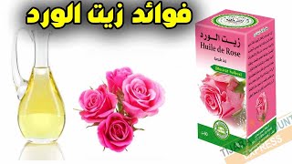 فوائد زيت الورد وطريقة إستعمالها