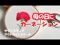 【刺繍動画】母の日なのでカーネーションを刺繍しました