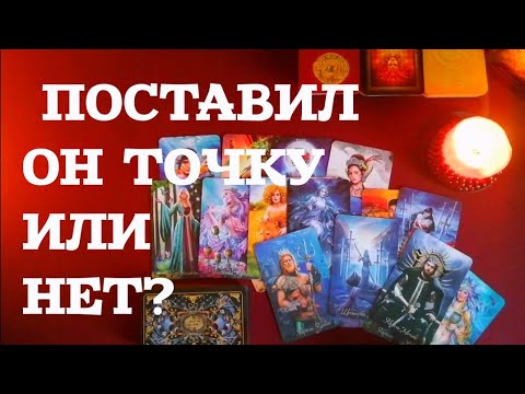 ПАУЗА ИЛИ КОНЕЦ ОТНОШЕНИЙ? Гадание Онлайн На картах Таро.