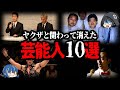 【ゆっくり解説】TVから消えた！？ヤクザと関わってしまった芸能人10選