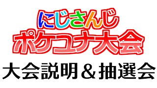 【#にじさんじポケユナ大会】大会説明＆抽選会【にじさんじ/ポケモンユナイト】