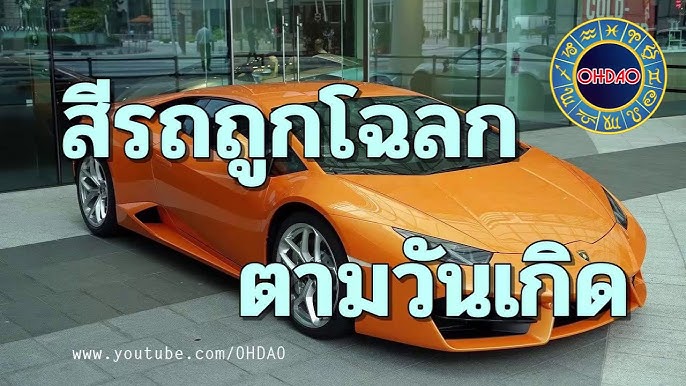 สมาคมเมียจ๋า | แนะนำสีรถยนต์ ของแต่ละวัน โดย อ. ช้าง ทศพร ศรีตุลา |  27-01-58 | Tv3 Official - Youtube