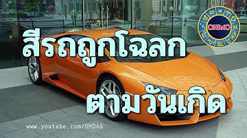 สีรถ ถูกโฉลก ตามวัน เดือน ปีเกิด หมอ ช้าง - ร้านซ่อมรถใกล้ฉัน, อู่ซ่อมรถ  เปิด 24 ชม. ในประเทศไทย | Autofun