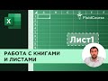 Работа с книгами и листами