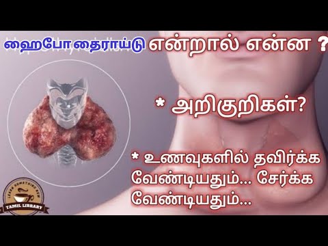 ஹைப்போ தைராய்டு பிரச்சனை என்றால் என்ன ? | அறிகுறிகள்|தவிர்க்க வேண்டிய உணவுகள் | தமிழ் library