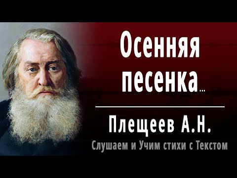 А.Н. Плещеев "Осенняя песенка" (Миновало лето, осень наступила) - Слушать и Учить аудио стихи