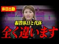 【9割が勘違い】「代休」と「振替休日」は別物！手遅れになる前に知るべき労務の常識