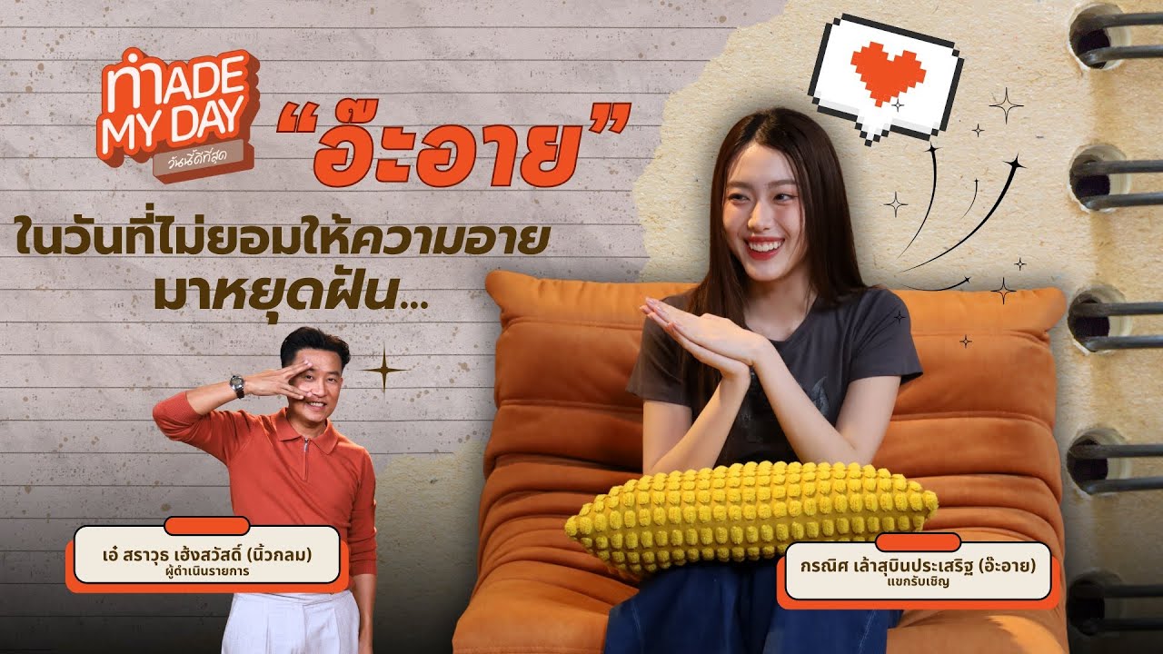 “อ๊ะอาย” ในวันที่ไม่ยอมให้ความอายมาหยุดฝัน - กรณิศ เล้าสุบินประเสริฐ | Made My Day วันนี้ดีที่สุด