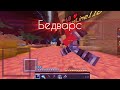 я стал непобедимым | бедварс
