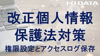 【改正個人情報保護法】『適切な権限設定とアクセスログ保存で改正個人情報保護法へ対応』