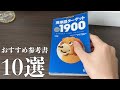 おすすめ参考書ランキングTOP10