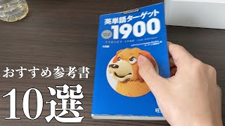 おすすめ参考書ランキングTOP10